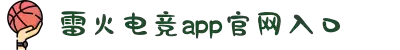 雷火·竞技(中国)-全球领先的电竞赛事平台